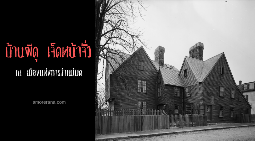 บ้านผีดุ 7 หน้าจั่ว THE SEVEN GABLES ณ เมืองแห่งการล่าแม่มด