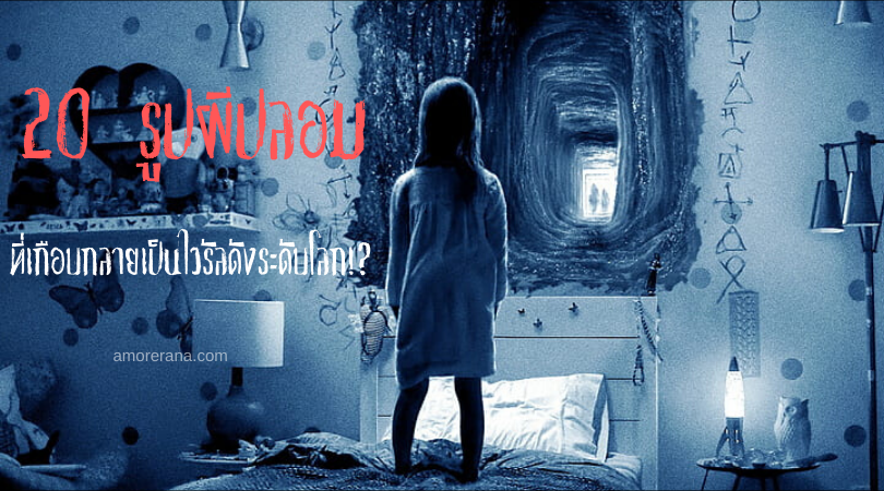 20 รูปผีปลอมที่เกือบกลายเป็นไวรัลดังระดับโลก!?