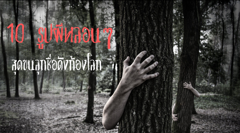  10 รูปผีหลอนๆ สุดขนลุกชื่อดังก้องโลก