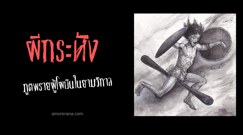 ผีกระหัง ภูตพรายผู้โผบินในยามวิกาล