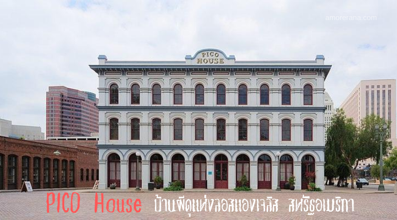 PICO House บ้านผีดุแห่งลอสแองเจลิส สหรัฐอเมริกา