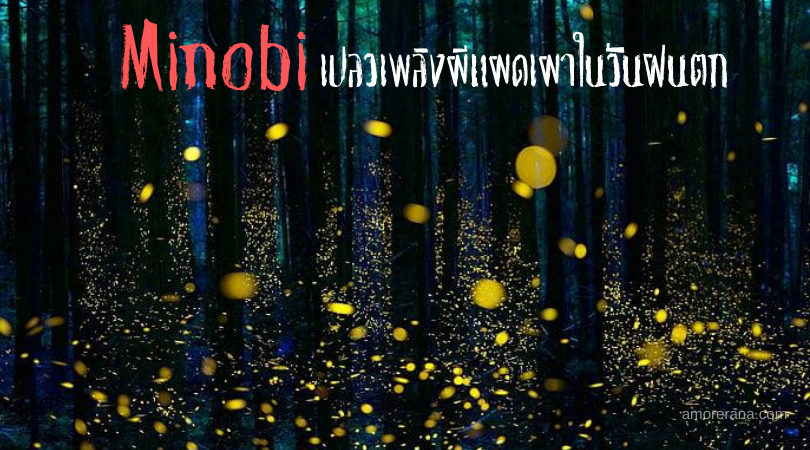 ตำนานผีญี่ปุ่น มิโนบิ (Minobi) เปลวเพลิงผีแผดเผาในวันฝนตก