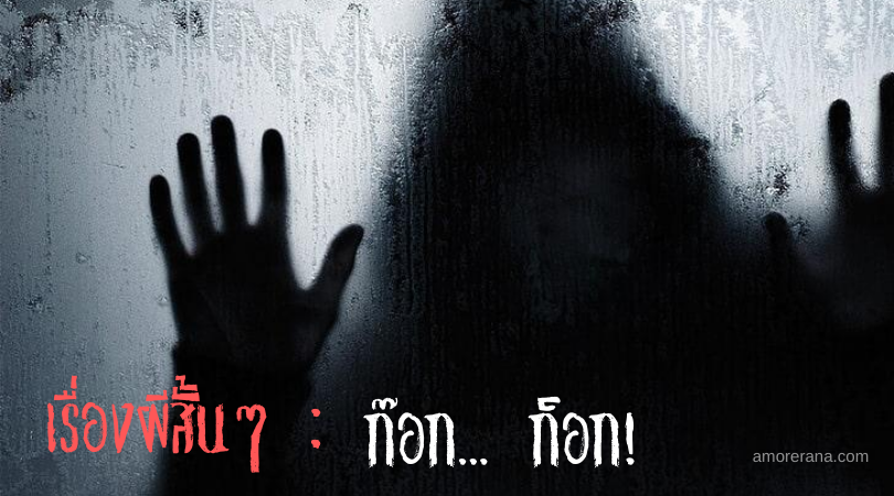 เรื่องผีสั้นๆ : ก๊อก... ก็อก!