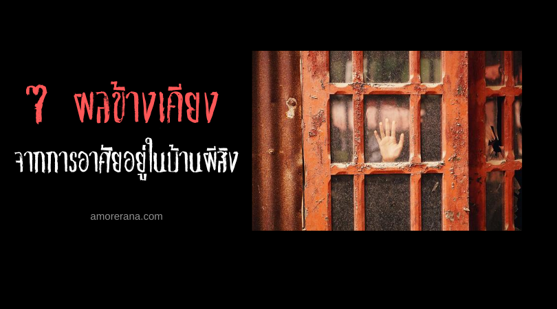 7 ผลข้างเคียงจากการอาศัยอยู่ในบ้านผีสิง