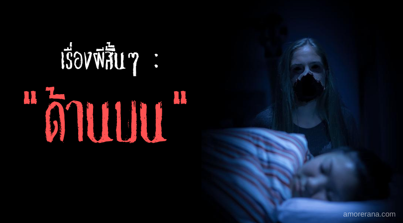 เรื่องผีสั้นๆ : ด้านบน