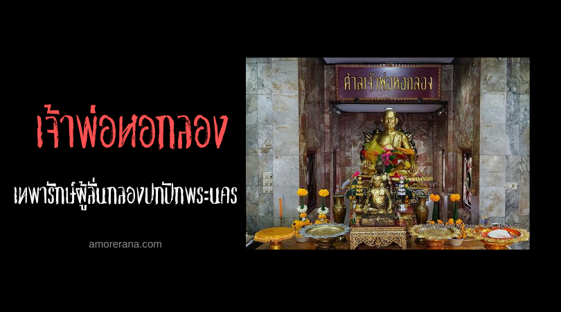 เจ้าพ่อหอกลอง เทพารักษ์ผู้ลั่นกลองปกปักพระนคร