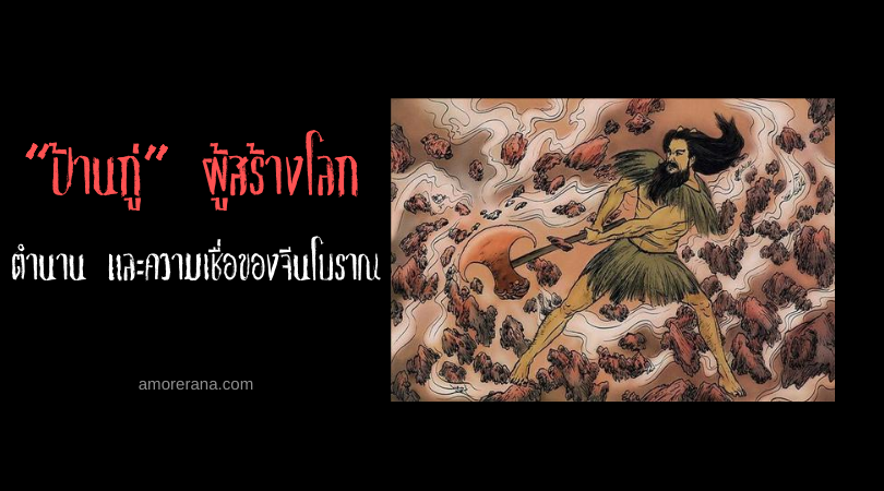 “ป้านกู่”เทพผู้สร้างโลก ตำนาน และความเชื่อของจีนโบราณ