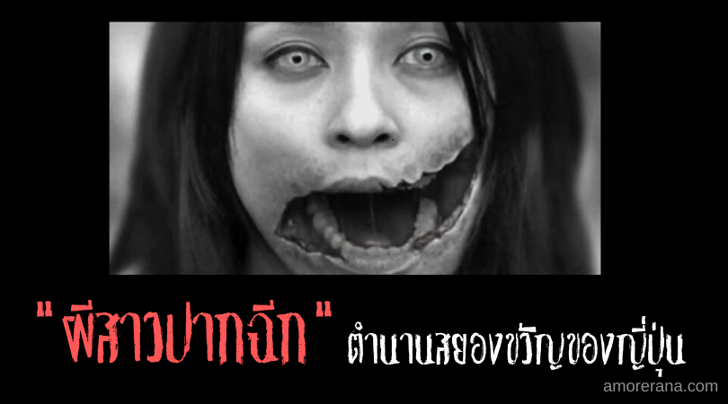 ผีสาวปากฉีก ตำนานสยองขวัญของญี่ปุ่น