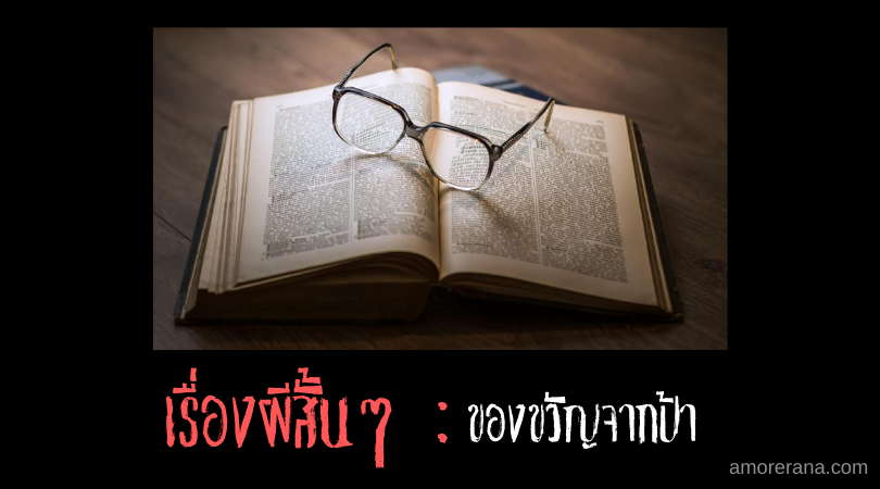 เรื่องผีสั้นๆ : ของขวัญจากป้า