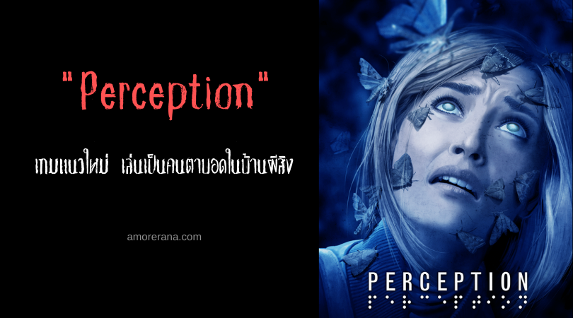 Perception เกมแนวใหม่ เล่นเป็นคนตาบอดในบ้านผีสิง