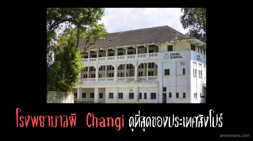 โรงพยาบาลผี Changi ดุที่สุดของประเทศสิงโปร์