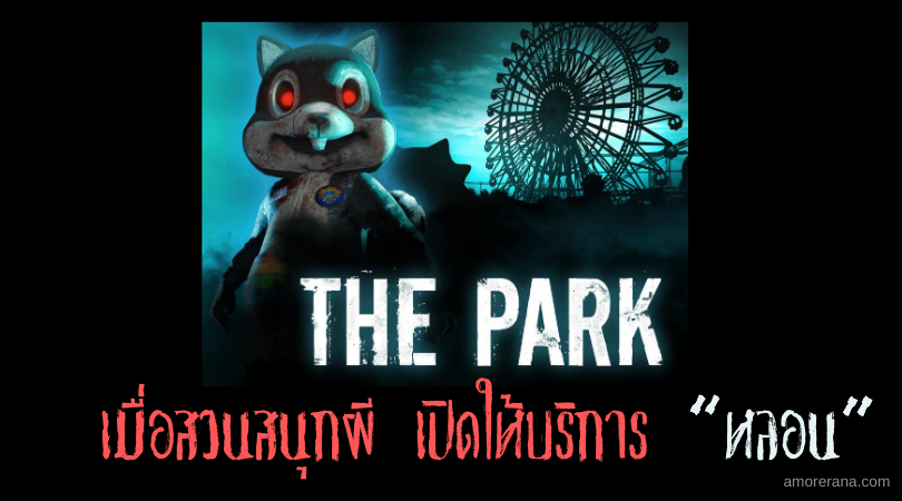[[รีวิว]] เกม The Park เมื่อสวนสนุกผี เปิดให้บริการ “หลอน”