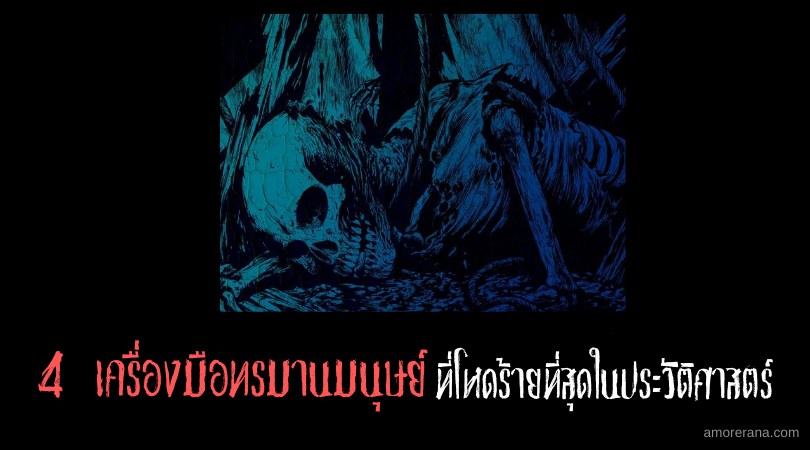 4 เครื่องมือทรมานมนุษย์ ที่โหดร้ายที่สุดในประวัติศาสตร์