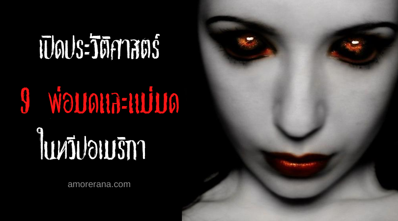 เปิดประวัติศาสตร์ 9 พ่อมดและแม่มด ในทวีปอเมริกา