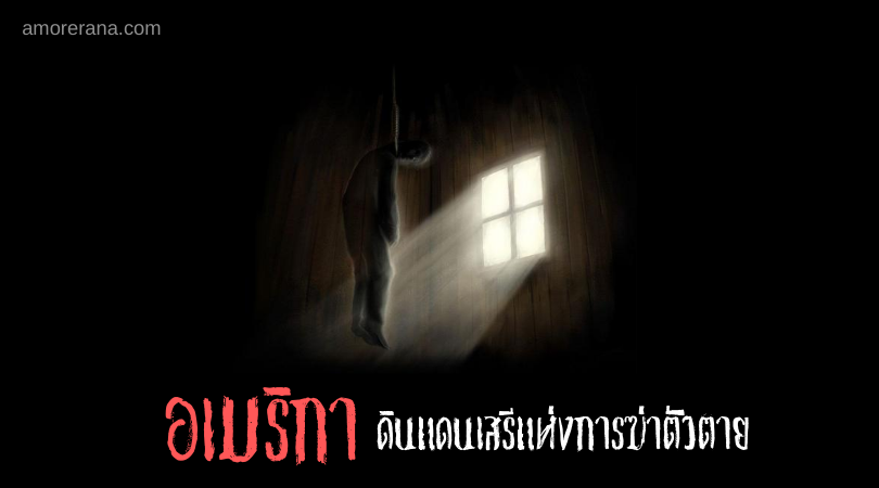 อเมริกา ดินแดนเสรีแห่งการฆ่าตัวตาย