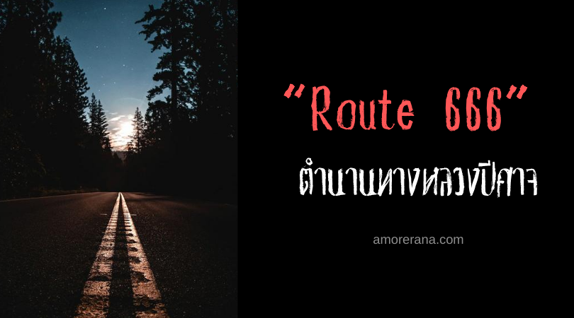 “Route 666” ตำนานทางหลวงปีศาจ