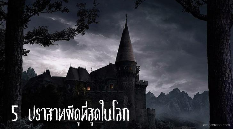 5 ปราสาทผีดุที่สุดในโลก