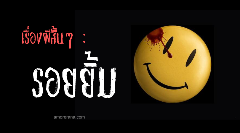 เรื่องผีสั้นๆ : รอยยิ้ม