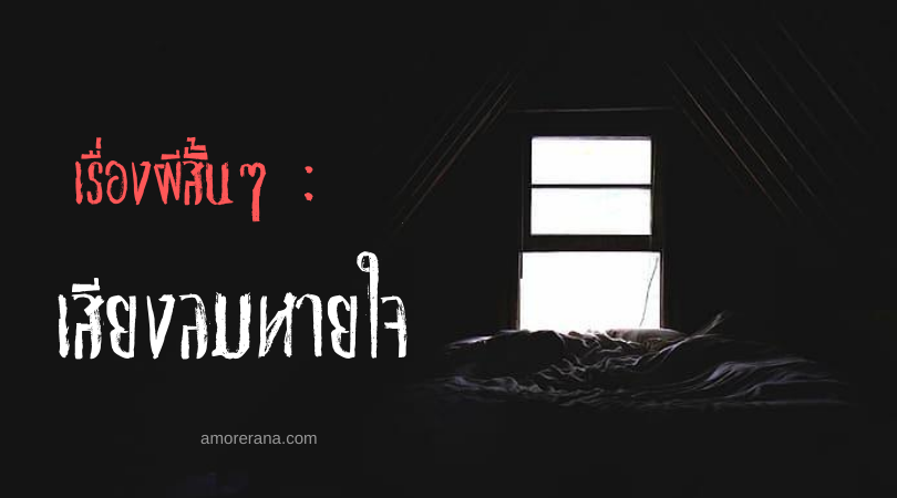 เรื่องผีสั้นๆ : เสียงลมหายใจ