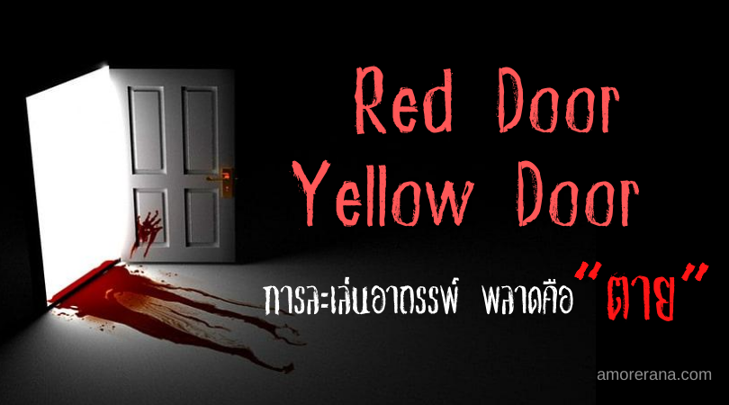 “Red Door Yellow Door” การละเล่นอาถรรพ์ พลาดคือ “ตาย”