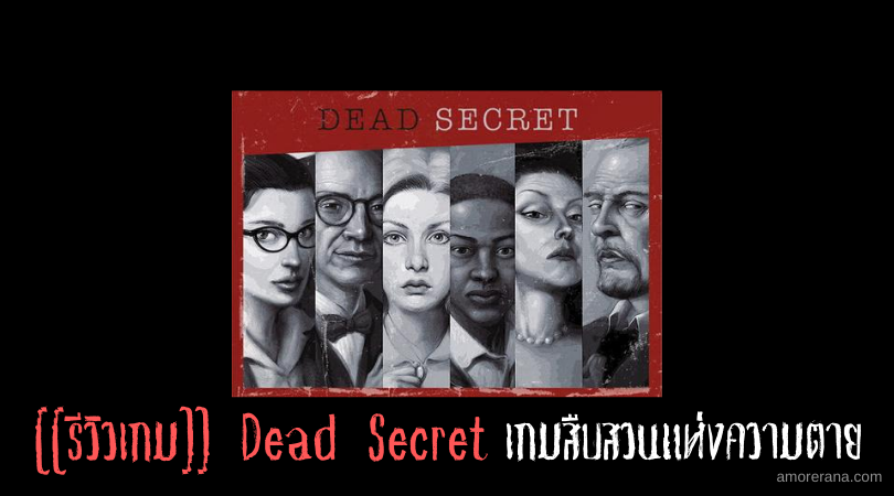 [[รีวิวเกม VR]] Dead Secret เกมสืบสวนแห่งความตาย