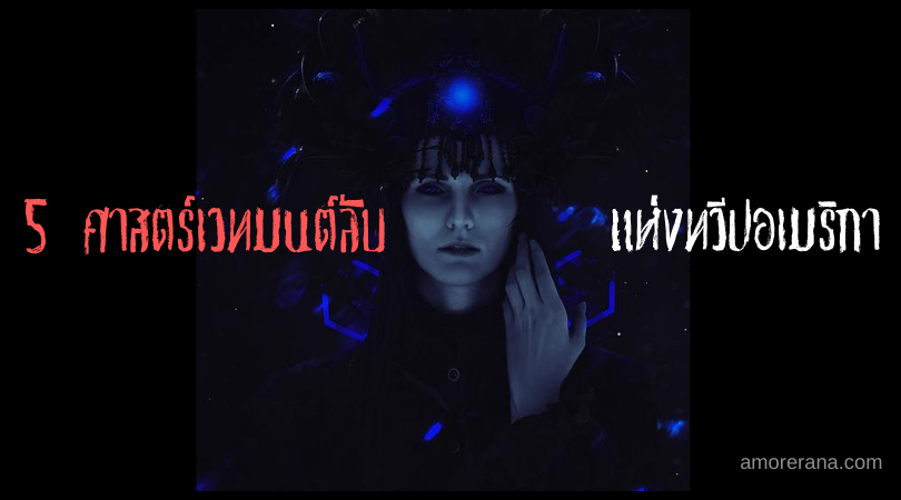 5 ศาสตร์เวทมนต์ลับ แห่งทวีปอเมริกา