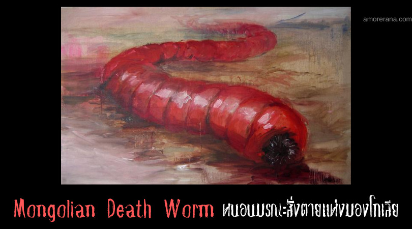 Mongolian Death Worm หนอนมรณะสั่งตายแห่งมองโกเลีย