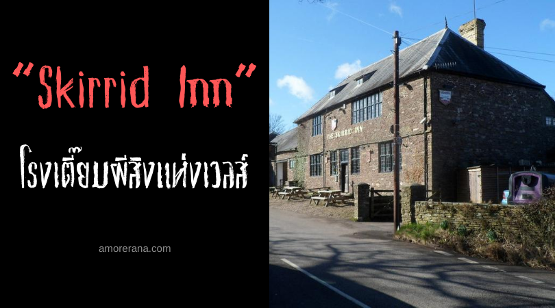 “Skirrid Inn” โรงเตี๊ยมผีสิงแห่งเวลส์