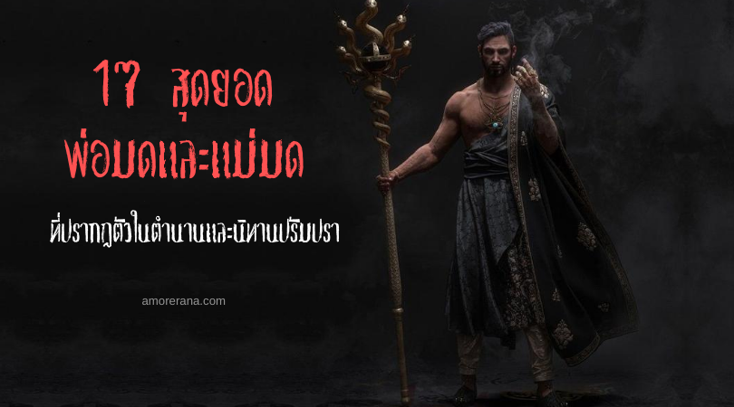 17 สุดยอดพ่อมดและแม่มด ที่ปรากฏตัวในตำนานและนิทานปรัมปรา