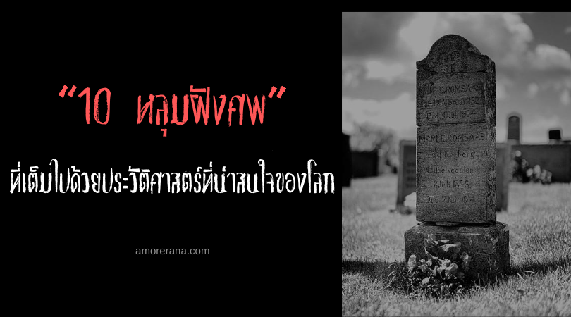 10 หลุมฝังศพที่เต็มไปด้วยประวัติศาสตร์ที่น่าสนใจของโลก