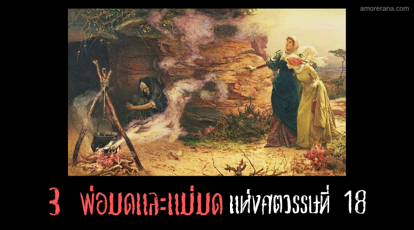 3 พ่อมดและแม่มดแห่งศตวรรษที่ 18