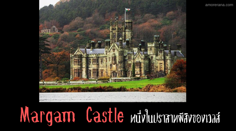 Margam Castle หนึ่งในปราสาทผีสิงของเวลส์