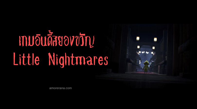 เกมอินดี้สยองขวัญ Little Nightmares