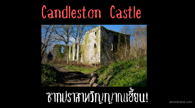 Candleston Castle ซากปราสาทวิญญาณเฮี้ยน!