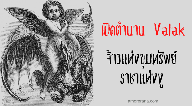 เปิดตำนาน Valak จ้าวแห่งขุมทรัพย์ ราชาแห่งงู