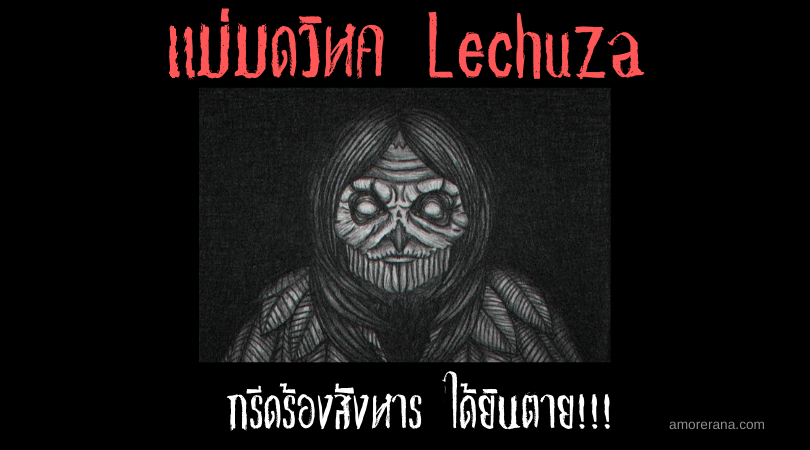 แม่มดวิหค Lechuza กรีดร้องสังหารได้ยินตาย!!!