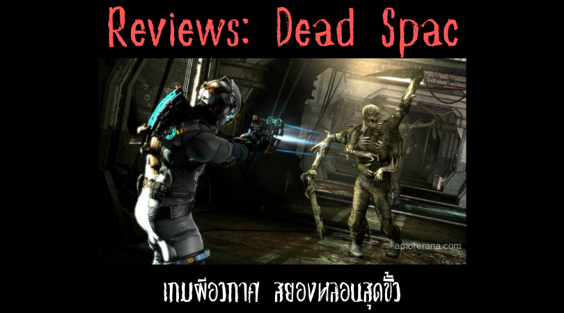 Reviews: Dead Space เกมผีอวกาศ สยองหลอนสุดขั้ว