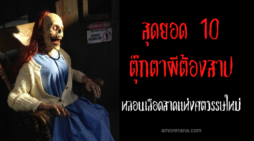 สุดยอด 10 ตุ๊กตาผีต้องสาป หลอนเลือดสาดแห่งศตวรรษใหม่