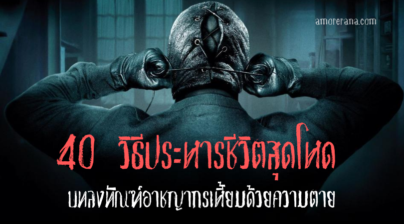 40 วิธีประหารชีวิตสุดโหด บทลงทัณฑ์อาชญากรเหี้ยมด้วยความตาย