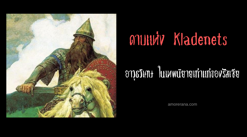ดาบแห่ง Kladenets อาวุธวิเศษ ในเทพนิยายเก่าแก่ของรัสเซีย