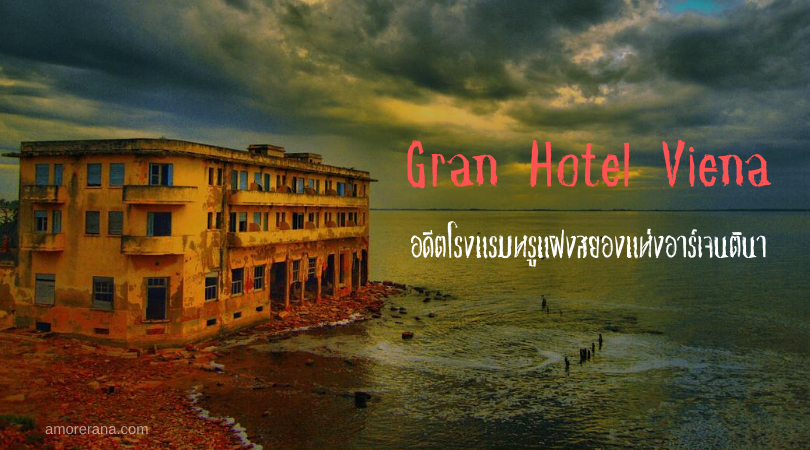 Gran Hotel Viena อดีตโรงแรมหรูแฝงสยองแห่งอาร์เจนตินา