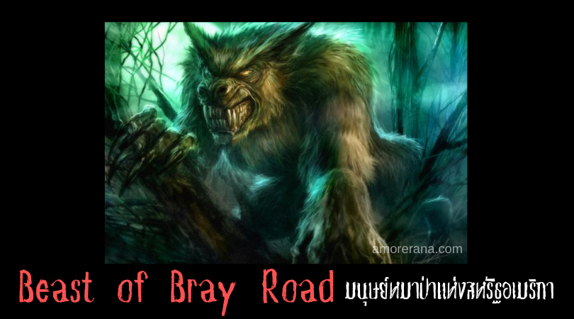 Beast of Bray Road มนุษย์หมาป่าแห่งสหรัฐอเมริกา