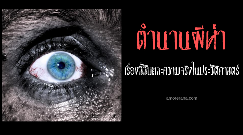 ตำนานผีห่า เรื่องลี้ลับและความจริงในประวัติศาสตร์