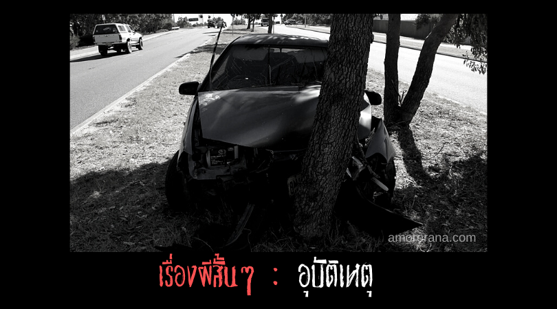 เรื่องผีสั้นๆ: อุบัติเหตุ