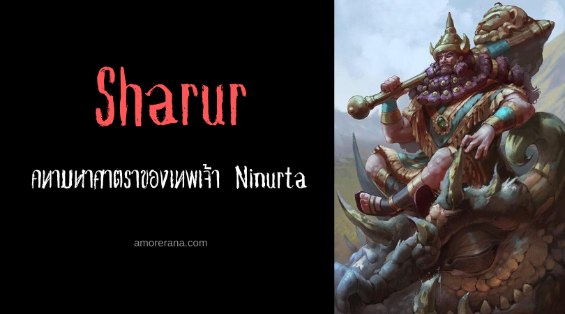 Sharur คทามหาศาตราของเทพเจ้า Ninurta