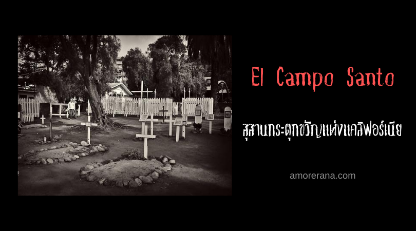 El Campo Santo สุสานกระตุกขวัญแห่งแคลิฟอร์เนีย