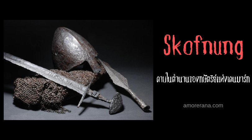 Skofnung ดาบในตำนานของกษัตริย์แห่งเดนมาร์ก