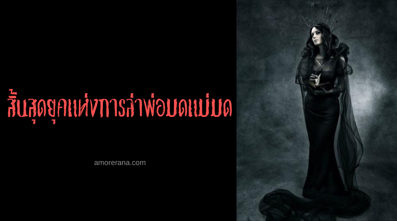 สิ้นสุดยุคแห่งการล่าพ่อมด แม่มด