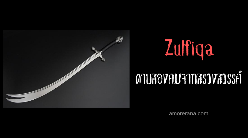 Zulfiqar ดาบสองคมจากสรวงสวรรค์