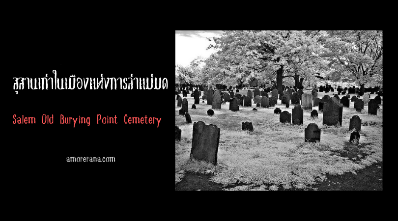 Salem Old Burying Point Cemetery สุสานเก่าในเมืองแห่งการล่าแม่มด